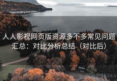 人人影视网页版资源多不多常见问题汇总：对比分析总结（对比后）