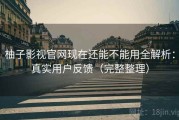 柚子影视官网现在还能不能用全解析：真实用户反馈（完整整理）