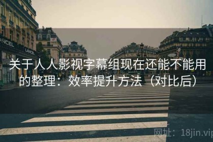 关于人人影视字幕组现在还能不能用的整理：效率提升方法（对比后）