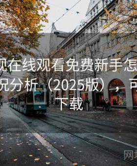 可可影视在线观看免费新手怎么上手？真实情况分析（2025版），可可影视下载