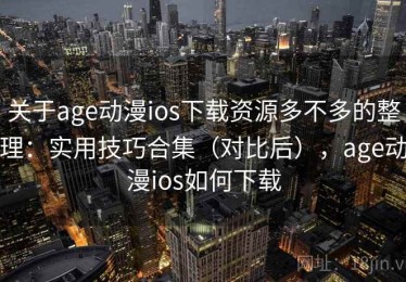 关于age动漫ios下载资源多不多的整理：实用技巧合集（对比后），age动漫ios如何下载