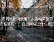 白虎网站如何使用？实测结果整理（完整整理），白虎网络上什么意思