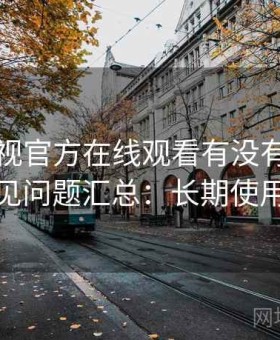 可可影视官方在线观看有没有替代方案常见问题汇总：长期使用结论