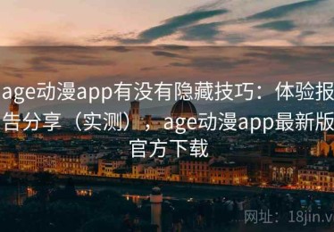 age动漫app有没有隐藏技巧：体验报告分享（实测），age动漫app最新版官方下载