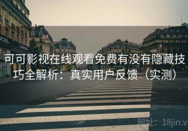 可可影视在线观看免费有没有隐藏技巧全解析：真实用户反馈（实测）