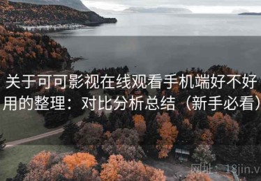 关于可可影视在线观看手机端好不好用的整理：对比分析总结（新手必看）