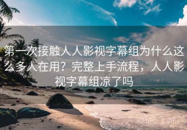 第一次接触人人影视字幕组为什么这么多人在用？完整上手流程，人人影视字幕组凉了吗