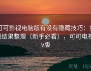 可可影视电脑版有没有隐藏技巧：实测结果整理（新手必看），可可电视tv版