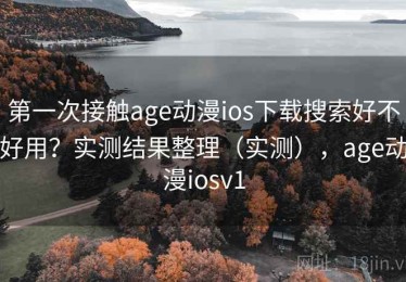第一次接触age动漫ios下载搜索好不好用？实测结果整理（实测），age动漫iosv1